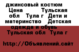 джинсовый костюм . › Цена ­ 700 - Тульская обл., Тула г. Дети и материнство » Детская одежда и обувь   . Тульская обл.,Тула г.